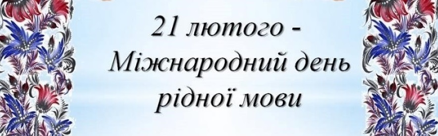Її Величність-Мова!